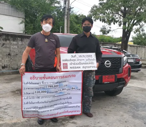 ภาพขอบคุณลูกค้า Nissan คุณเล็ก